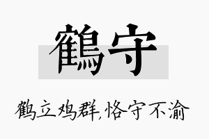 鹤守名字的寓意及含义