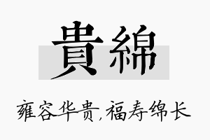 贵绵名字的寓意及含义