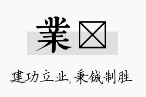 业铖名字的寓意及含义