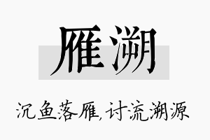 雁溯名字的寓意及含义