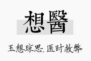 想医名字的寓意及含义