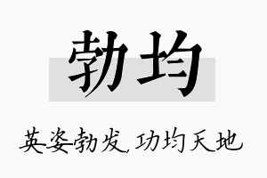 勃均名字的寓意及含义