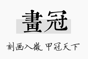 画冠名字的寓意及含义