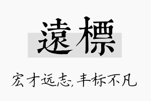 远标名字的寓意及含义