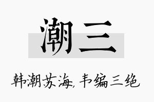 潮三名字的寓意及含义