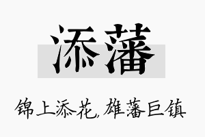 添藩名字的寓意及含义