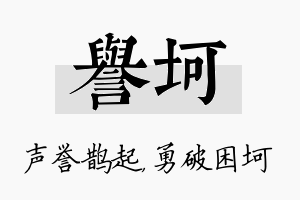 誉坷名字的寓意及含义