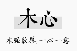 木心名字的寓意及含义