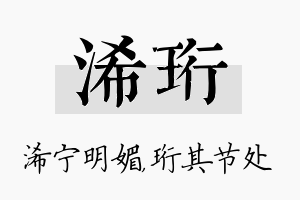 浠珩名字的寓意及含义