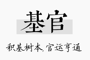 基官名字的寓意及含义