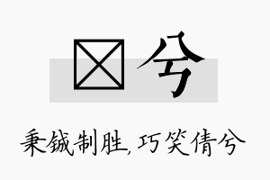 铖兮名字的寓意及含义