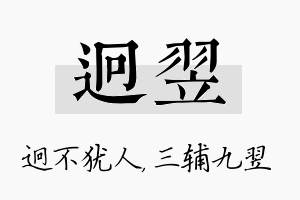 迥翌名字的寓意及含义