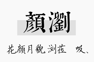 颜浏名字的寓意及含义