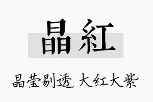 晶红名字的寓意及含义