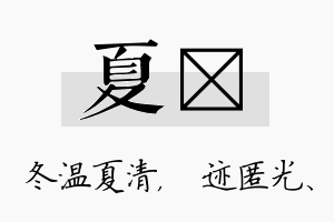 夏弢名字的寓意及含义