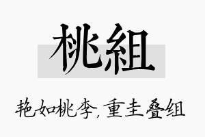 桃组名字的寓意及含义