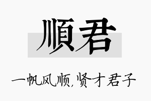 顺君名字的寓意及含义