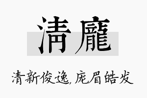 清庞名字的寓意及含义