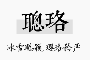 聪珞名字的寓意及含义