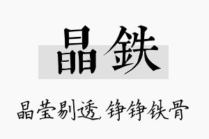 晶铁名字的寓意及含义