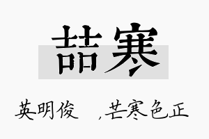 喆寒名字的寓意及含义