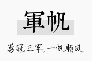 军帆名字的寓意及含义