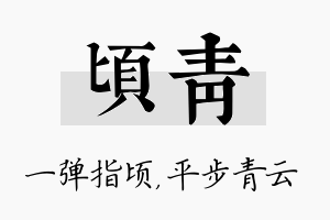 顷青名字的寓意及含义