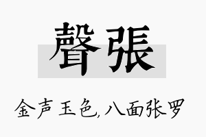 声张名字的寓意及含义