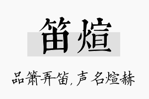 笛煊名字的寓意及含义