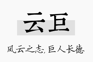 云巨名字的寓意及含义