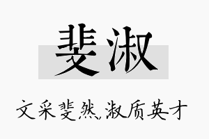 斐淑名字的寓意及含义