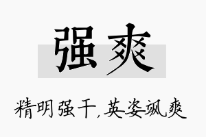 强爽名字的寓意及含义