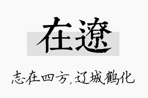 在辽名字的寓意及含义