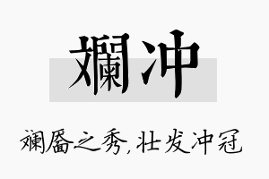 斓冲名字的寓意及含义