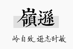 岭逊名字的寓意及含义