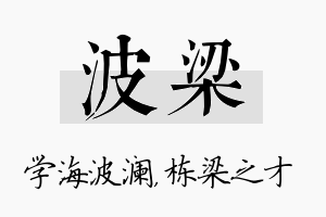 波梁名字的寓意及含义