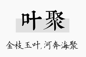 叶聚名字的寓意及含义