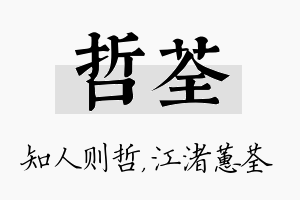 哲荃名字的寓意及含义