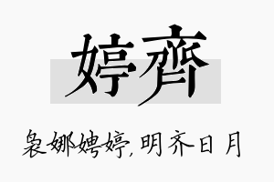 婷齐名字的寓意及含义