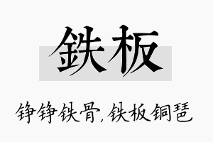 铁板名字的寓意及含义