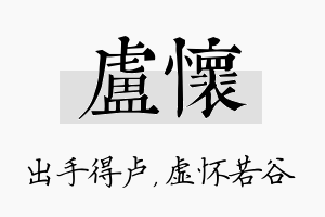 卢怀名字的寓意及含义