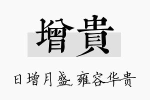 增贵名字的寓意及含义