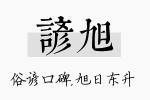 谚旭名字的寓意及含义