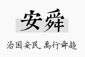 安舜名字的寓意及含义