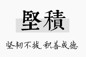 坚积名字的寓意及含义