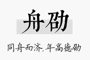 舟劭名字的寓意及含义