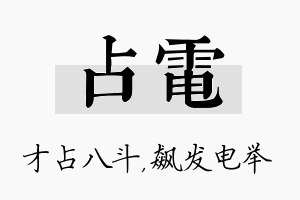 占电名字的寓意及含义