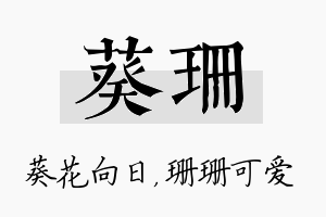 葵珊名字的寓意及含义