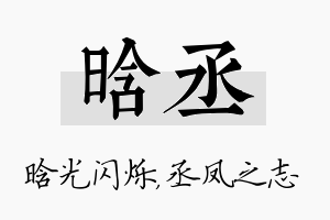 晗丞名字的寓意及含义