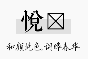 悦晔名字的寓意及含义